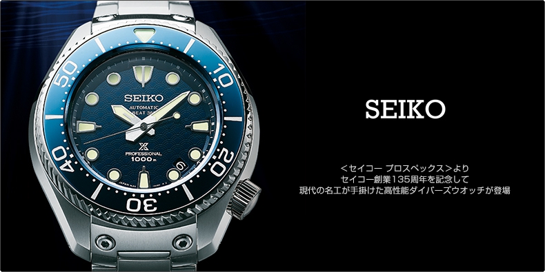 SEIKO(セイコー) ＜セイコー プロスペックス＞より、セイコー創業135周年を記念して、現代の名工が手掛けた高性能ダイバーズウオッチが登場