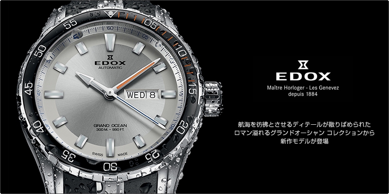 EDOX(エドックス) 航海を彷彿とさせるディテールが散りばめられたロマン溢れるグランドオーシャン コレクションから新作モデルが登場