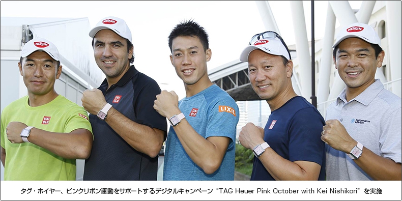 TAG Heuer(タグ・ホイヤー) ピンクリボン運動をサポートするデジタルキャンペーン “TAG Heuer Pink October with Kei Nishikori” を実施