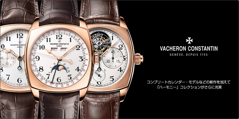 VACHERON CONSTANTIN(ヴァシュロン・コンスタンタン) コンプリートカレンダー・モデルなどの新作を加えて 「ハーモニー」 コレクションがさらに充実