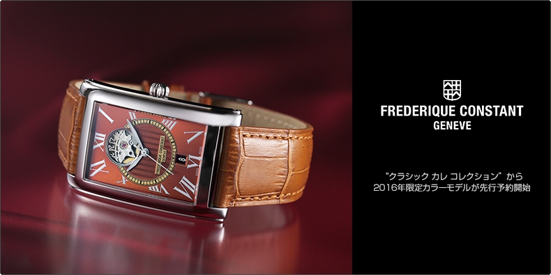 FREDERIQUE CONSTANT(フレデリック・コンスタント) “ クラシック カレ コレクション ” から2016年限定カラーモデルが先行予約開始