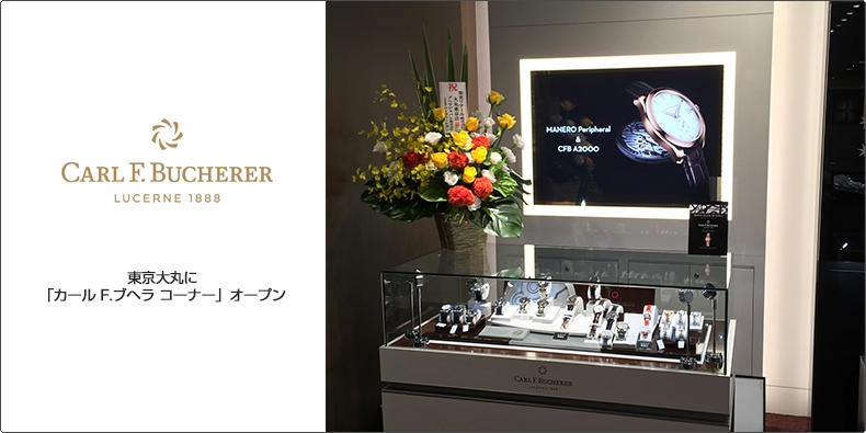 CARL F. BUCHERER(カール F. ブヘラ) 東京大丸に「カール F. ブヘラ コーナー」オープン