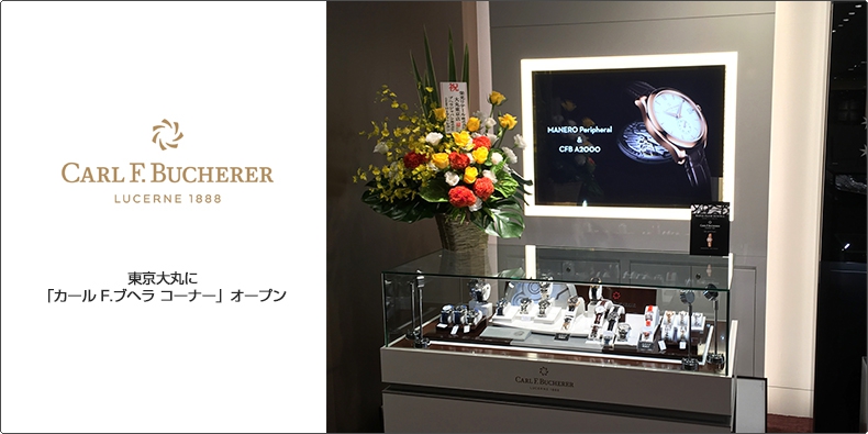 CARL F. BUCHERER(カール Ｆ. ブヘラ) 東京大丸に「カール F. ブヘラ コーナー」オープン