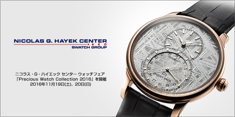 ニコラス・G・ハイエック センター ニコラス・G・ハイエック センター ウォッチフェア 「Precious Watch Collection 2017」を開催。2017年11月18日(土)、19日(日)