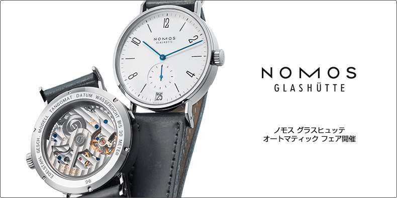 NOMOS Glashütte(ノモス グラスヒュッテ) オートマティック フェア開催