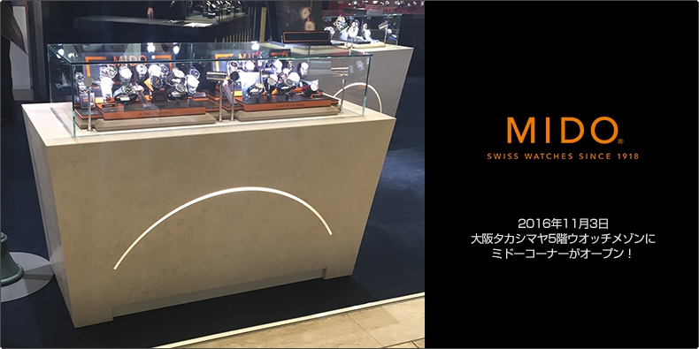 MIDO(ミドー) 2016年11月3日 大阪タカシマヤ5階ウオッチメゾンにミドーコーナーがオープン！