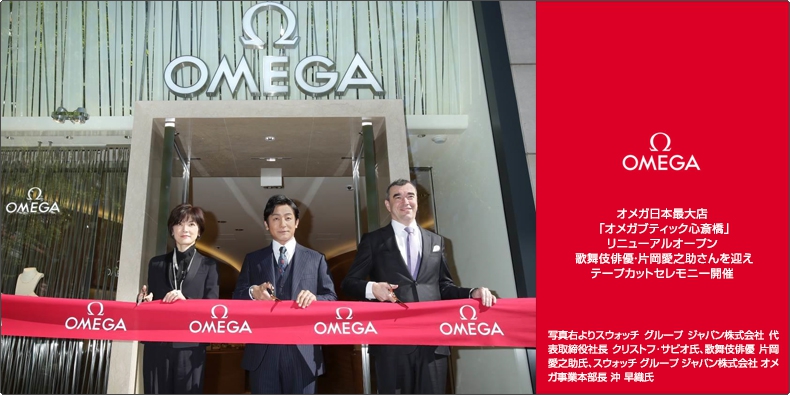 OMEGA(オメガ) オメガ日本最大店 「オメガブティック心斎橋」リニューアルオープン 歌舞伎俳優・片岡愛之助さんを迎えテープカットセレモニー開催