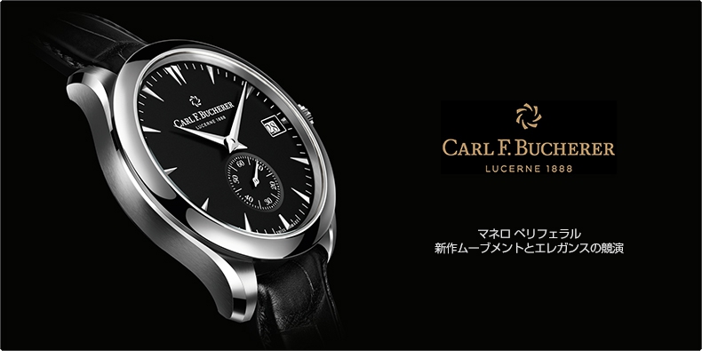 CARL F. BUCHERER(カール Ｆ. ブヘラ) マネロ ペリフェラル　新作ムーブメントとエレガンスの競演