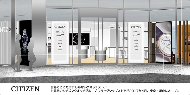 CITIZEN(シチズン) 世界でここだけにしかないウオッチストア。世界初のシチズンウオッチグループ フラッグシップストアが2017年4月、東京・銀座にオープン