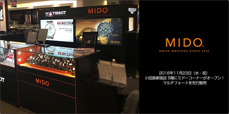 MIDO(ミドー) 2016年11月23日(水・祝) 小田急新宿店 5階にミドーコーナーがオープン! マルチフォートを先行販売