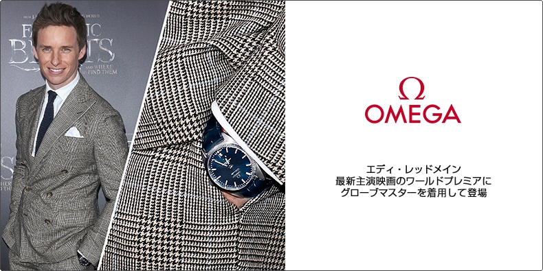 OMEGA(オメガ) エディ・レッドメイン、最新主演映画のワールドプレミアにグローブマスターを着用して登場