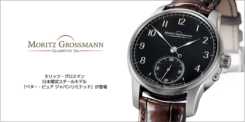 MORITZ GROSSMANN(モリッツ・グロスマン) 日本限定スチールモデル 「ベヌー・ピュア ジャパンリミテッド」が登場