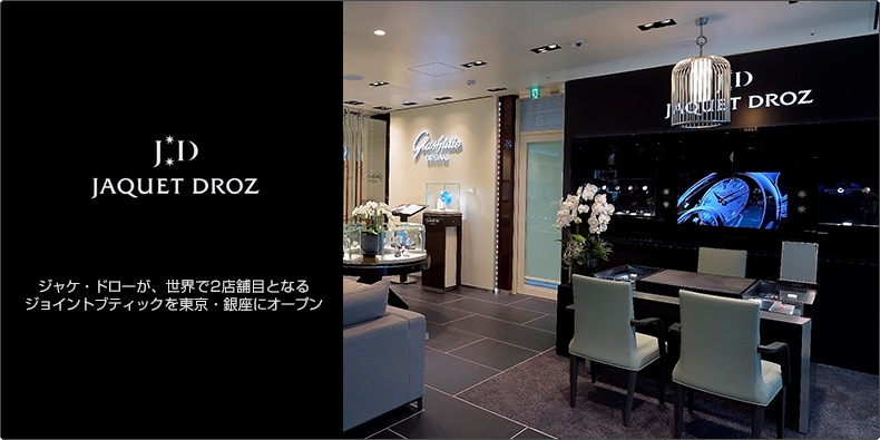 JAQUET DROZ(ジャケ・ドロー) 世界で2店舗目となるジョイントブティックを東京・銀座にオープン