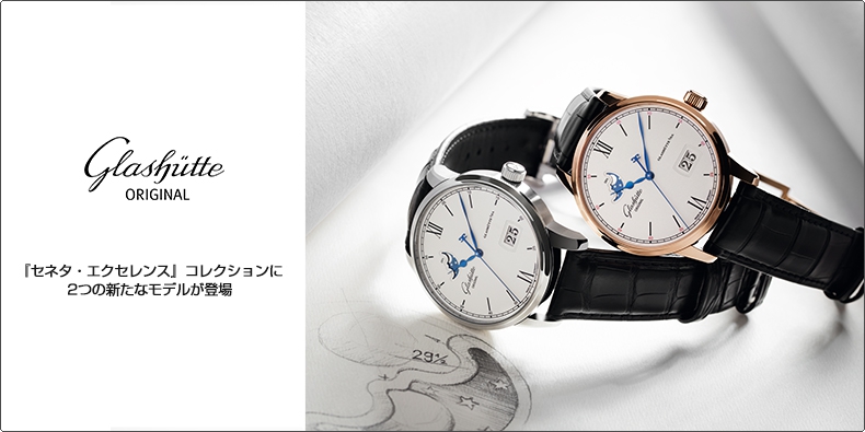 GLASHÜTTE ORIGINAL(グラスヒュッテ・オリジナル) 『セネタ・エクセレンス』 コレクションに2つの新たなモデルが登場