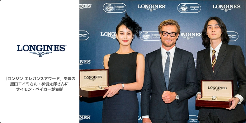 LONGINES(ロンジン) 「ロンジン エレガンスアワード」受賞の黒田エイミさん・栁俊太郎さんにサイモン・ベイカーが表彰