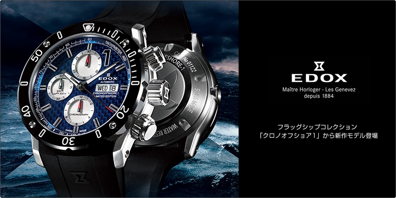EDOX(エドックス) フラッグシップコレクション 「クロノオフショア1」 から新作モデル登場