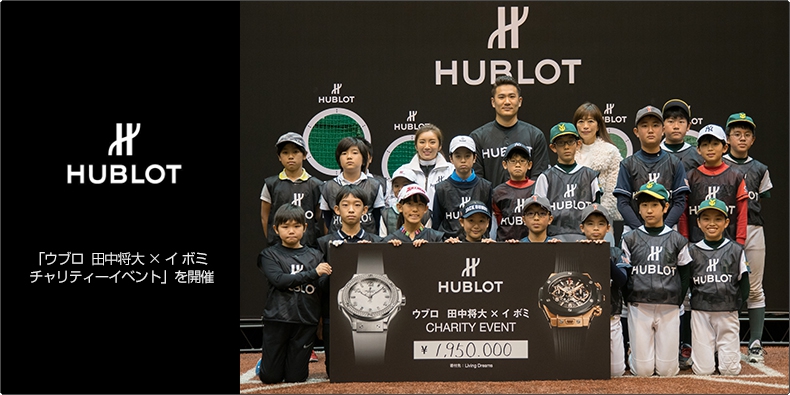 HUBLOT(ウブロ) 「ウブロ 田中将大&times;イ ボミ  チャリティーイベント」を開催