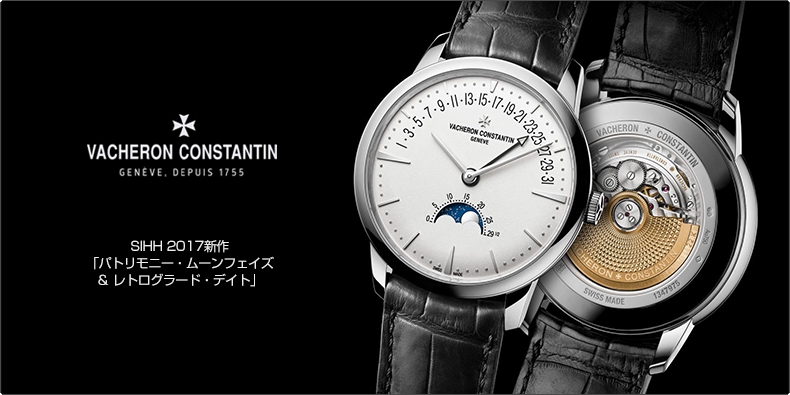 VACHERON CONSTANTIN(ヴァシュロン・コンスタンタン) SIHH 2017新作  「パトリモニー・ムーンフェイズ＆レトログラード・デイト」