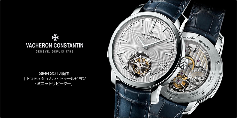 VACHERON CONSTANTIN(ヴァシュロン・コンスタンタン) SIHH 2017新作  「トラディショナル・トゥールビヨン・ミニットリピーター」