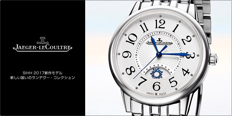 JAEGER-LECOULTRE(ジャガー・ルクルト) SIHH 2017新作モデル  新しい装いのランデヴー・コレクション