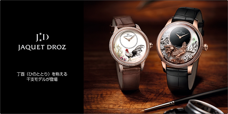 JAQUET DROZ(ジャケ・ドロー) 丁酉(ひのととり)を称える干支モデルが登場