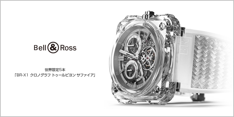 BELL & ROSS(ベル＆ロス) 世界限定5本  「BR-X1 クロノグラフ トゥールビヨン サファイア」