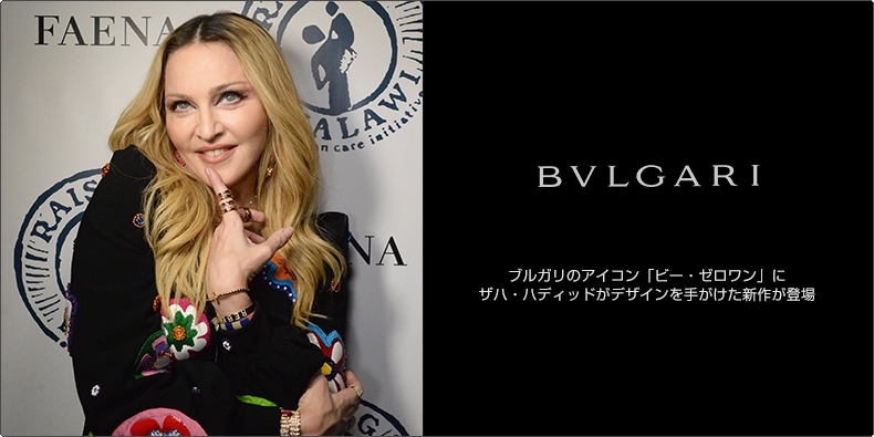 BVLGARI(ブルガリ) ブルガリのアイコン「ビー・ゼロワン」にザハ・ハディッドがデザインを手がけた新作が登場