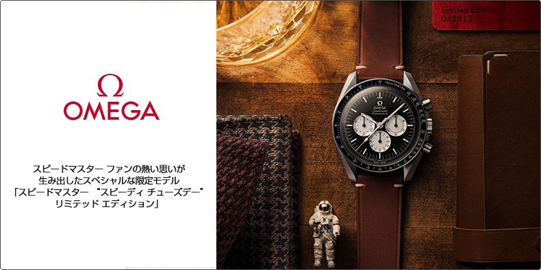 オメガ(OMEGA) スピードマスター ファンの熱い思いが生み出した