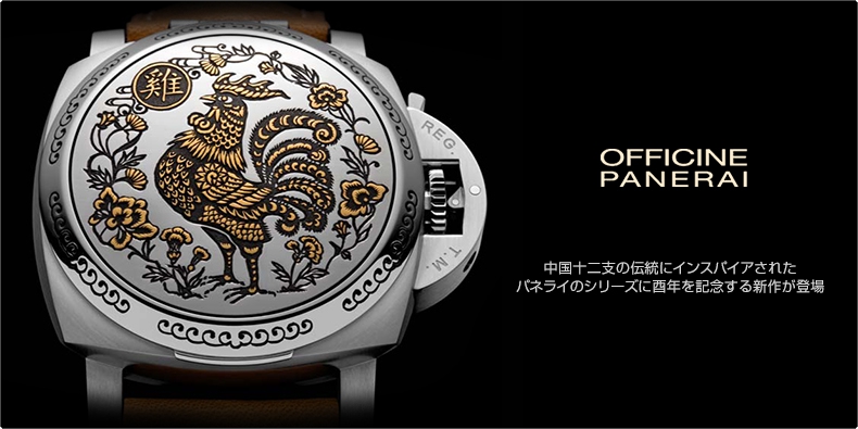 PANERAI(パネライ) 中国十二支の伝統にインスパイアされたパネライのシリーズに酉年を記念する新作が登場