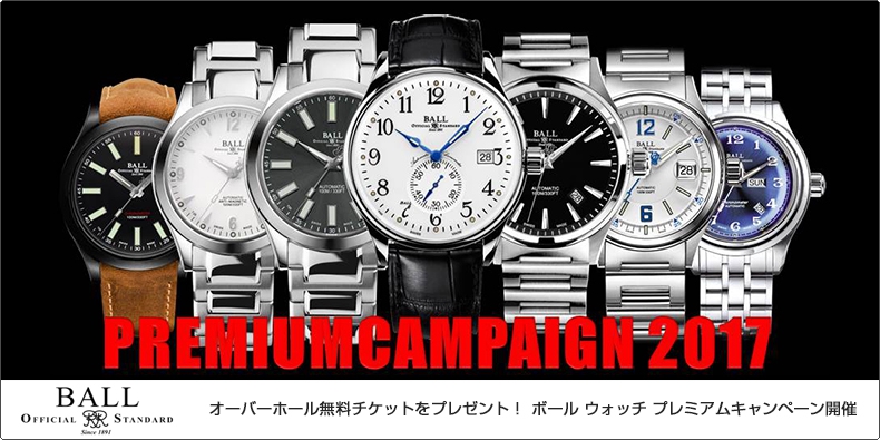 BALL WATCH(ボール ウォッチ) オーバーホール無料チケットをプレゼント! ボール ウォッチ プレミアムキャンペーン開催