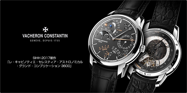 VACHERON CONSTANTIN(ヴァシュロン・コンスタンタン) SIHH 2017新作 「レ・キャビノティエ・セレスティア・アストロノミカル・グランド・コンプリケーション 3600」