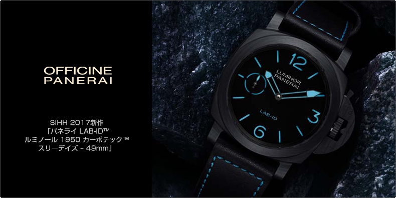 PANERAI(パネライ) SIHH 2017新作  「パネライ LAB-ID&trade; ルミノール 1950 カーボテック&trade; スリーデイズ - 49mm」