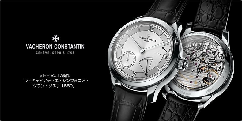 VACHERON CONSTANTIN(ヴァシュロン・コンスタンタン) SIHH 2017新作  「レ・キャビノティエ・シンフォニア・グラン・ソヌリ 1860」