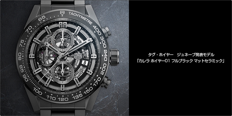 TAG Heuer(タグ・ホイヤー) ジュネーブ発表モデル  「カレラ ホイヤー01 フルブラック マットセラミック」