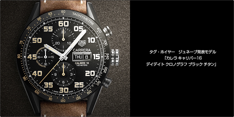 TAG Heuer(タグ・ホイヤー) ジュネーブ発表モデル 「カレラ キャリバー16 デイデイト クロノグラフ ブラック チタン」