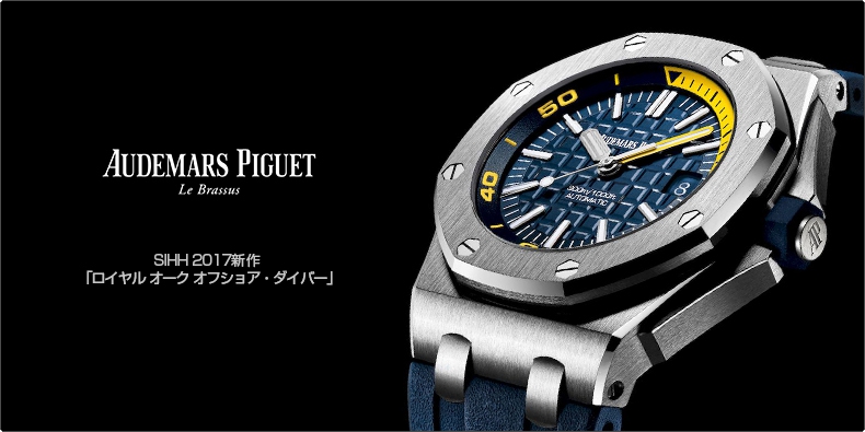 AUDEMARS PIGUET(オーデマ ピゲ) SIHH 2017新作  「ロイヤル オーク オフショア・ダイバー」