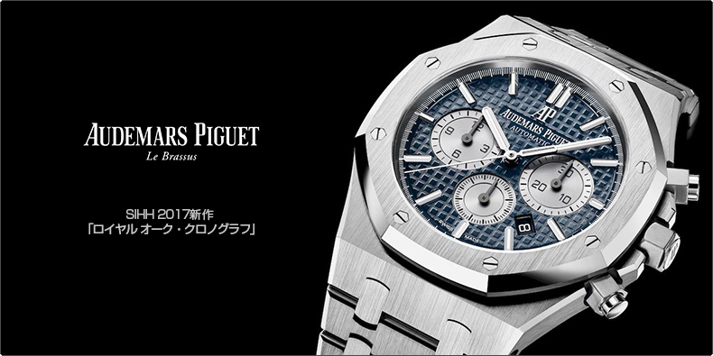 AUDEMARS PIGUET(オーデマ ピゲ) SIHH 2017新作  「ロイヤル オーク・クロノグラフ」