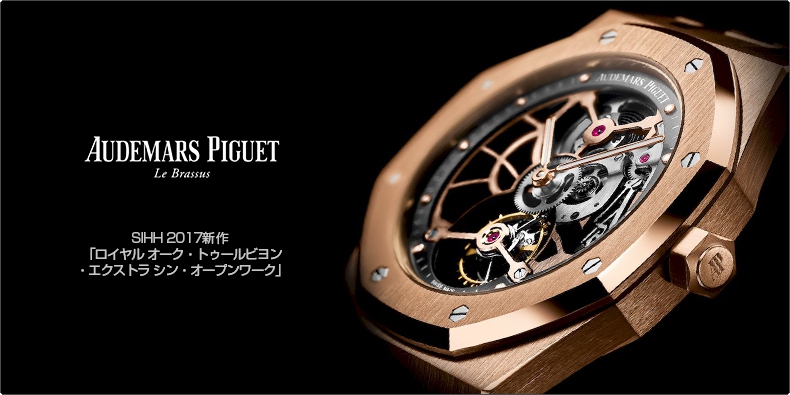 AUDEMARS PIGUET(オーデマ ピゲ) SIHH 2017新作 「ロイヤル オーク・トゥールビヨン・エクストラ シン・オープンワーク」