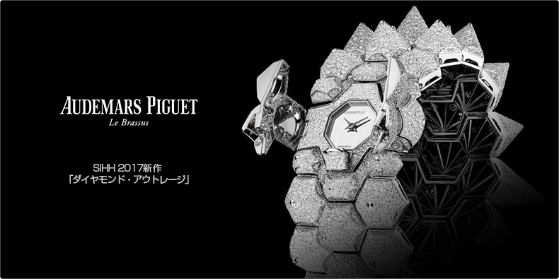 AUDEMARS PIGUET(オーデマ ピゲ) SIHH 2017新作 「ダイヤモンド・アウトレージ」