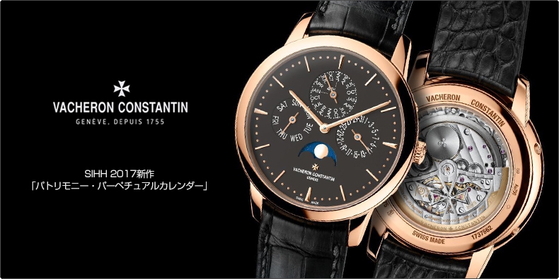 VACHERON CONSTANTIN(ヴァシュロン・コンスタンタン) SIHH 2017新作  「パトリモニー・パーペチュアルカレンダー」