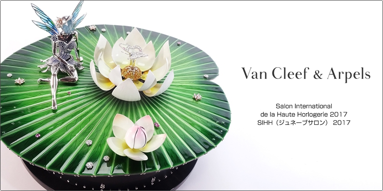 Van Cleef & Arpels(ヴァン クリーフ＆アーペル) SIHH2017 新作モデル発表