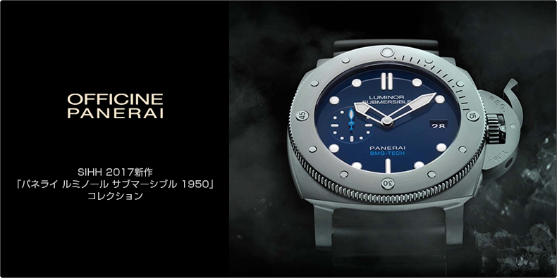 PANERAI(パネライ) SIHH 2017新作  「パネライ ルミノール サブマーシブル 1950」 コレクション