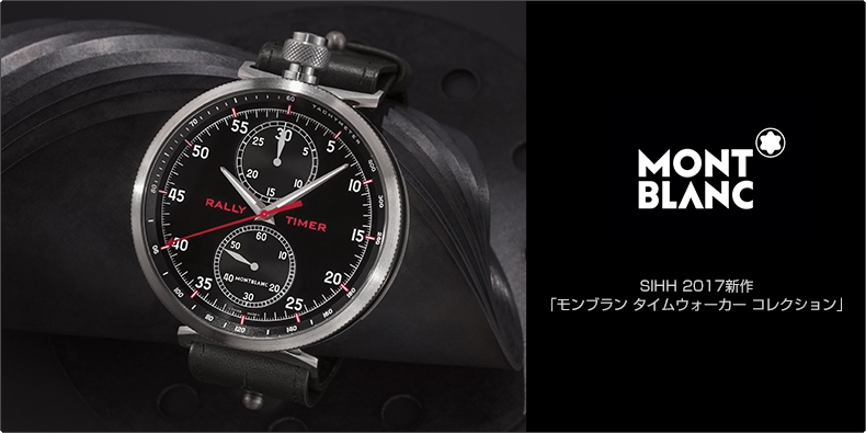 MONTBLANC(モンブラン) SIHH 2017新作 「モンブラン タイムウォーカー コレクション」