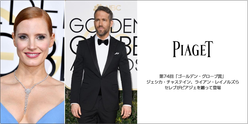 PIAGET(ピアジェ) 第74回「ゴールデン・グローブ賞」 ジェシカ・チャステイン、ライアン・レイノルズらセレブがピアジェを纏って登場