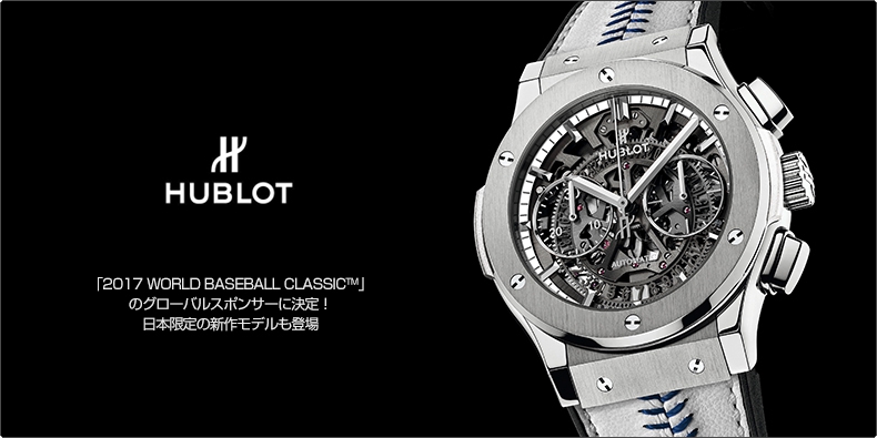 HUBLOT(ウブロ) 「2017 WORLD BASEBALL CLASSIC&trade;」 のグローバルスポンサーに決定！ 日本限定の新作モデルも登場