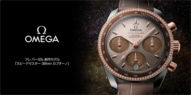 OMEGA(オメガ) プレ バーゼル 新作モデル 「スピードマスター 38mm カプチーノ」