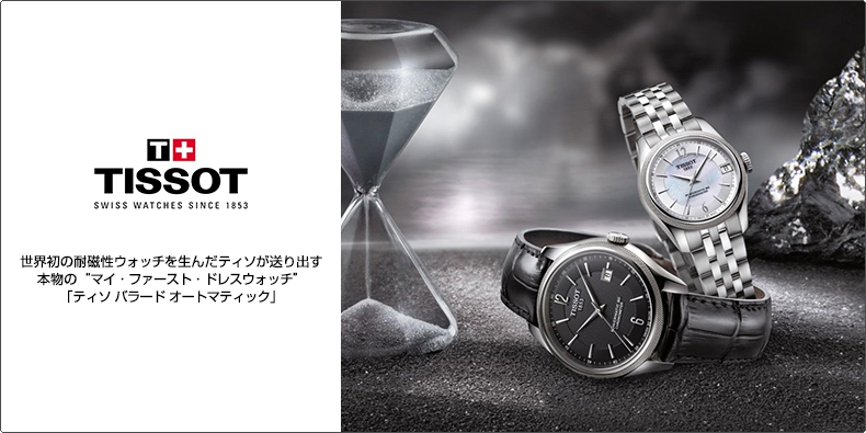 TISSOT(ティソ) 世界初の耐磁性ウォッチを生んだティソが送り出す本物の “マイ・ファースト・ドレスウォッチ”  「ティソ バラード オートマティック」