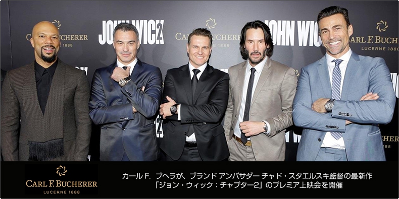 CARL F. BUCHERER(カール Ｆ. ブヘラ) ブランド アンバサダー チャド・スタエルスキ監督の最新作 「ジョン・ウィック：チャプター2」 のプレミア上映会を開催