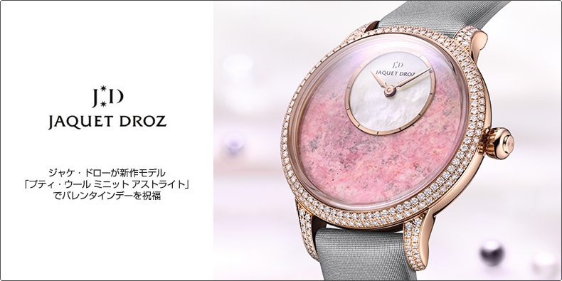 JAQUET DROZ(ジャケ・ドロー) 新作モデル 「プティ・ウール ミニット アストライト」 でバレンタインデーを祝福