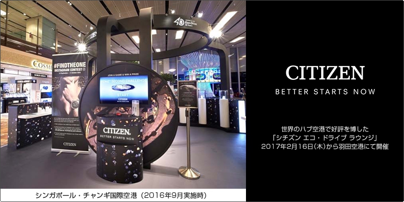 CITIZEN(シチズン) 世界のハブ空港で好評を博した「シチズン エコ・ドライブ ラウンジ」 2017年2月16日（木）から羽田空港にて開催